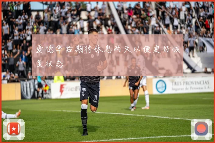 爱德华兹期待休息两天以便更好恢复状态