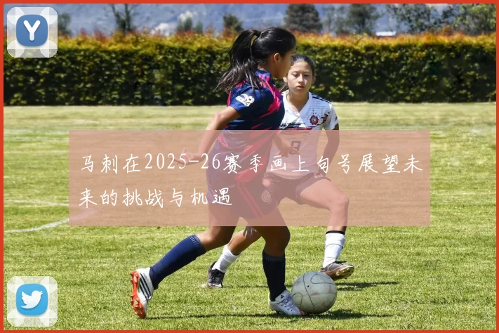 马刺在2025-26赛季画上句号展望未来的挑战与机遇