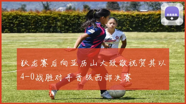狄龙赛后向亚历山大致敬祝贺其以4-0战胜对手晋级西部决赛