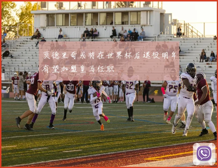 莫德里奇或将在世界杯后退役明年有望加盟皇马任职