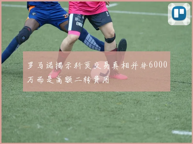 罗马诺揭示科莫交易真相并非6000万而是高额二转费用