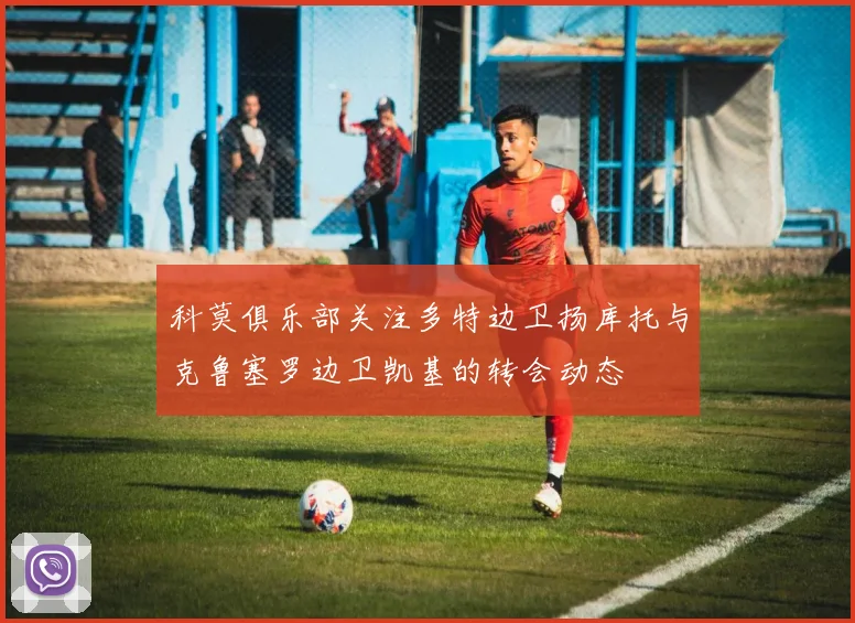 科莫俱乐部关注多特边卫扬库托与克鲁塞罗边卫凯基的转会动态