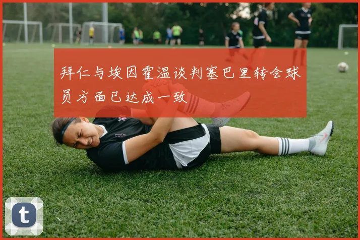 拜仁与埃因霍温谈判塞巴里转会球员方面已达成一致