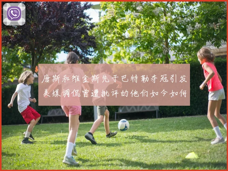 唐斯和维金斯先于巴特勒夺冠引发美媒调侃曾遭批评的他们如今如何反击