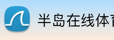 半岛在线体育网 Logo